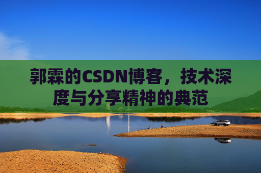 郭霖的CSDN博客，技术深度与分享精神的典范
