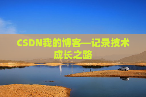 CSDN我的博客—记录技术成长之路