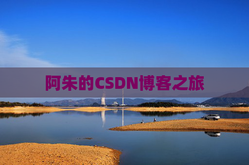 阿朱的CSDN博客之旅