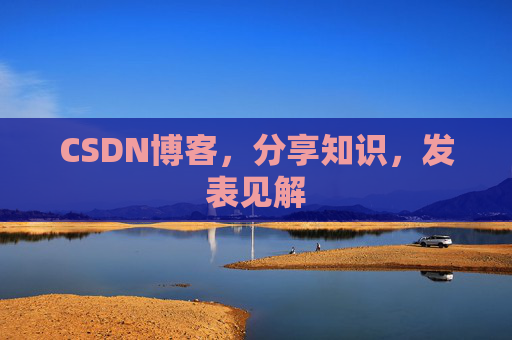 CSDN博客，分享知识，发表见解