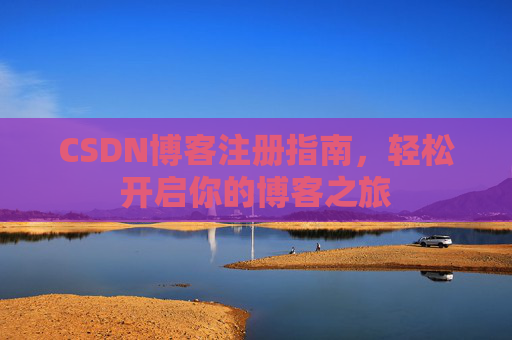 CSDN博客注册指南，轻松开启你的博客之旅